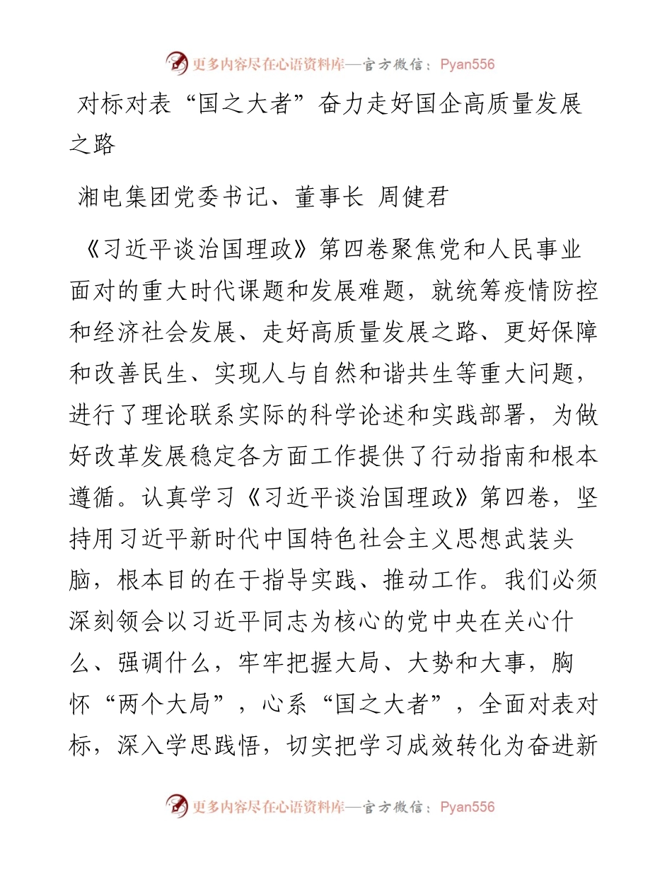 读懂用好《习近平谈治国理政》第四卷——对标对表“国之大者”奋力走好国企高质量发展之路.docx_第1页