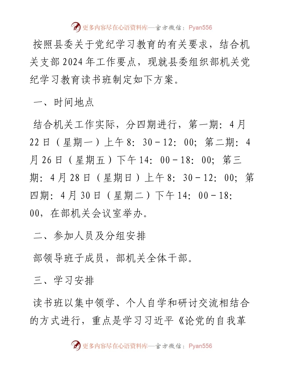 部机关党纪学习教育读书班方案（含安排表）.docx_第1页