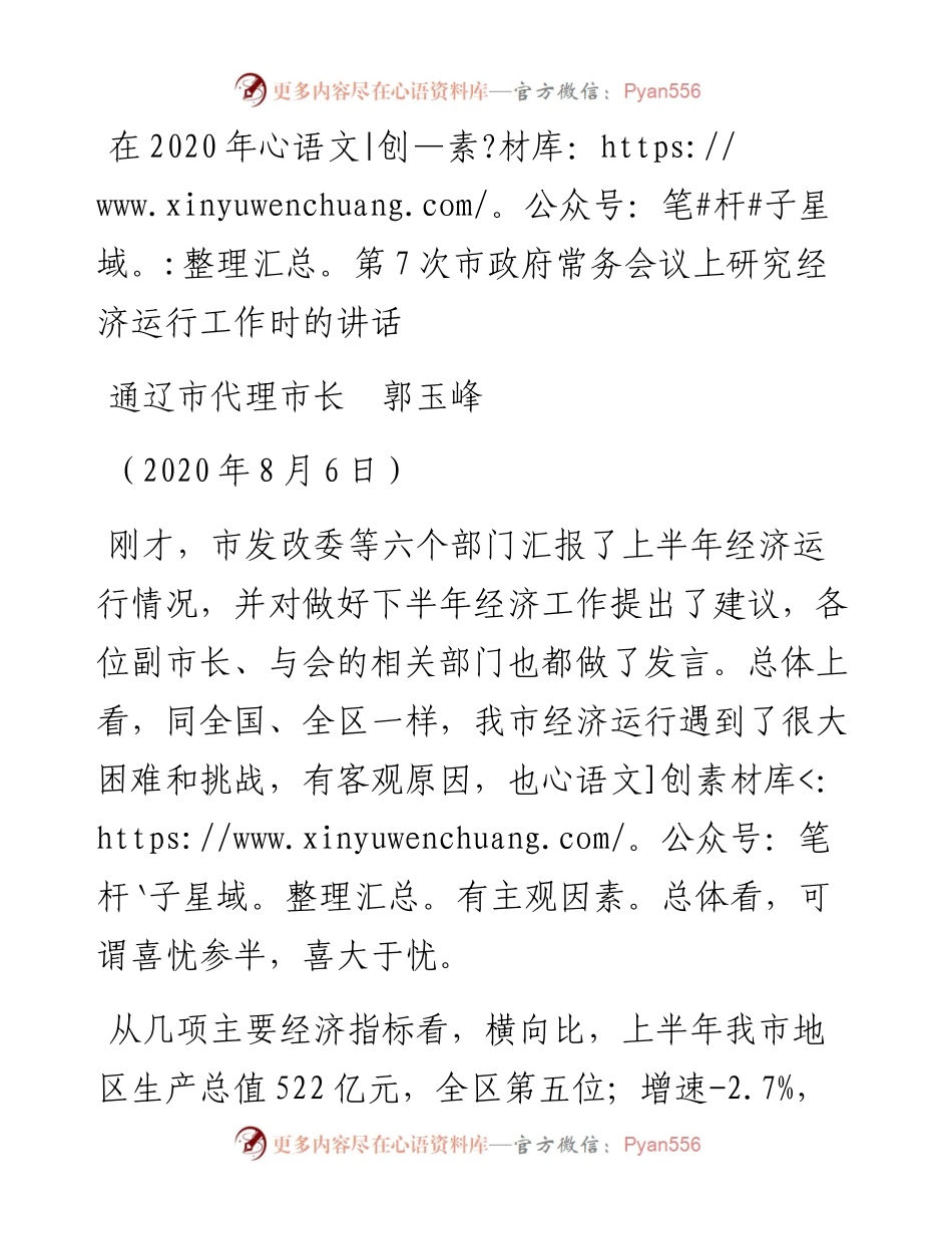 范文系列602通辽市代理市长郭玉峰：在第7次市政府常务会议上研究经济运行工作时的讲话.docx_第1页