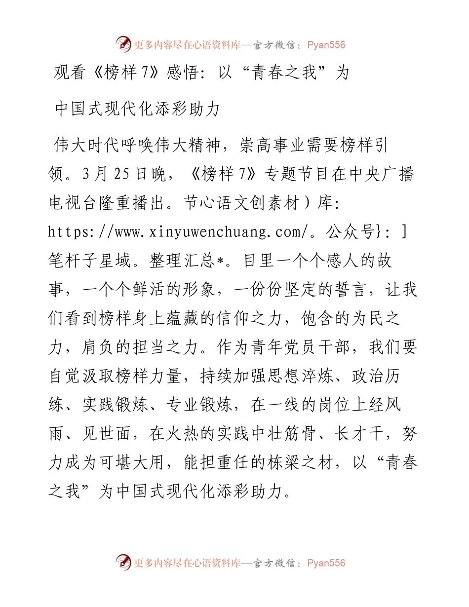 观看《榜样7》感悟：以“青春之我”为中国式现代化添彩助力.docx_第1页