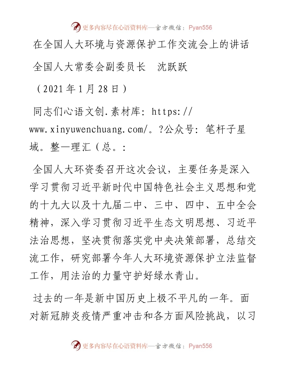 范文系列1214全国人大常委会副委员长沈跃跃：在全国人大环境与资源保护工作交流会上的讲话.docx_第1页