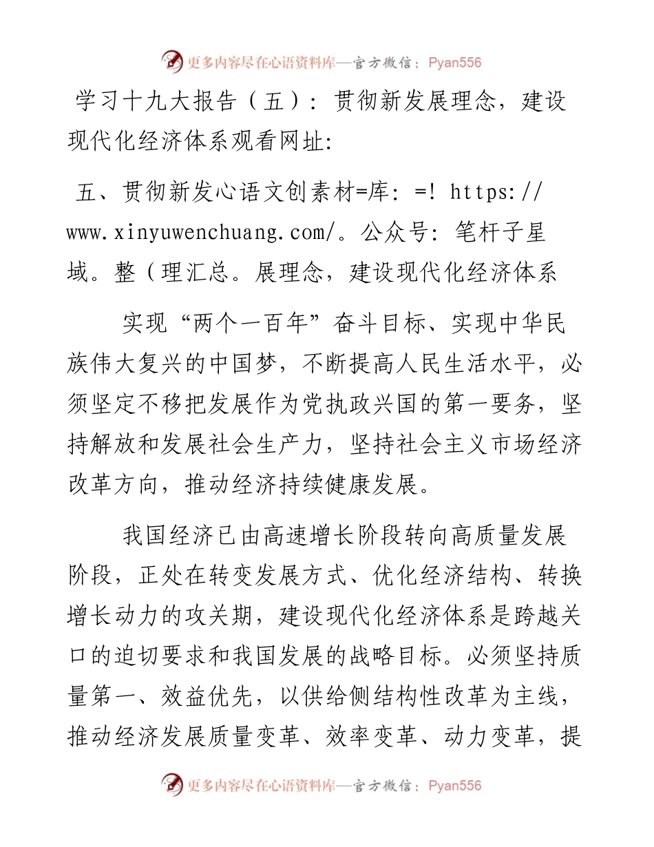 资料5—学习十九大报告（五）：贯彻新发展理念，建设现代化经济体系.docx_第1页