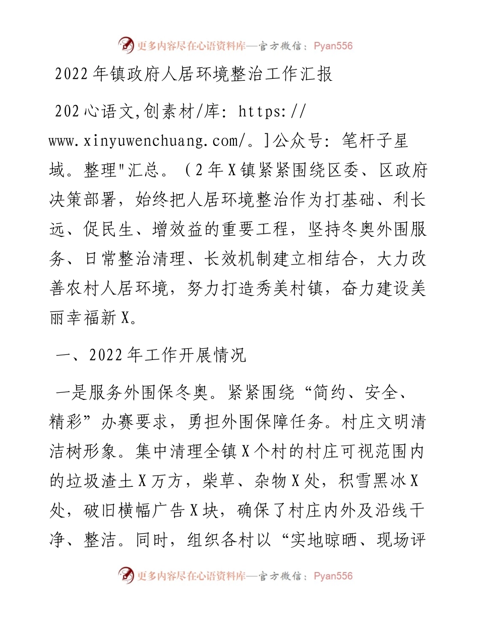 镇政府人居环境整治工作汇报.docx_第1页