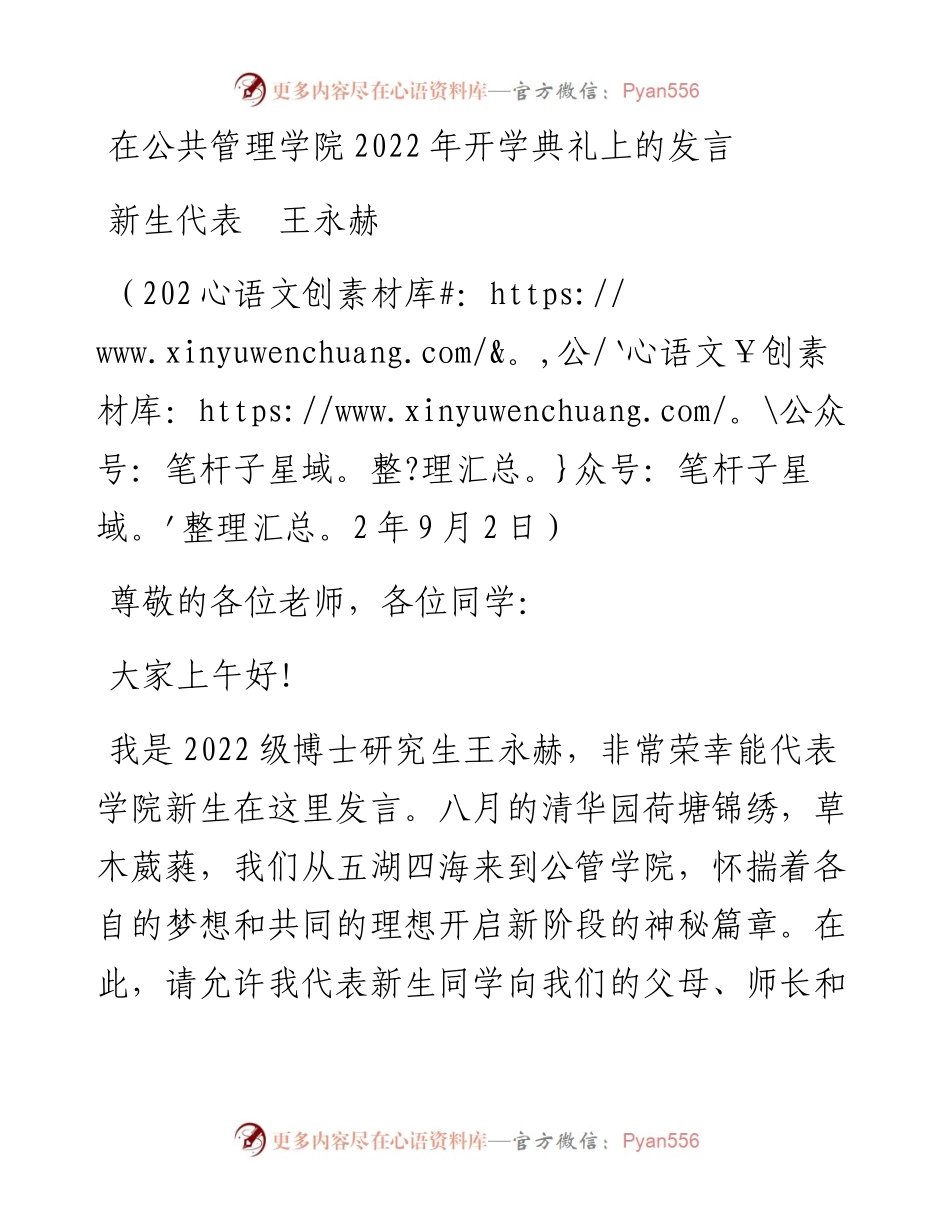 范文系列4661新生代表王永赫：在公共管理学院开学典礼上的发言.docx_第1页