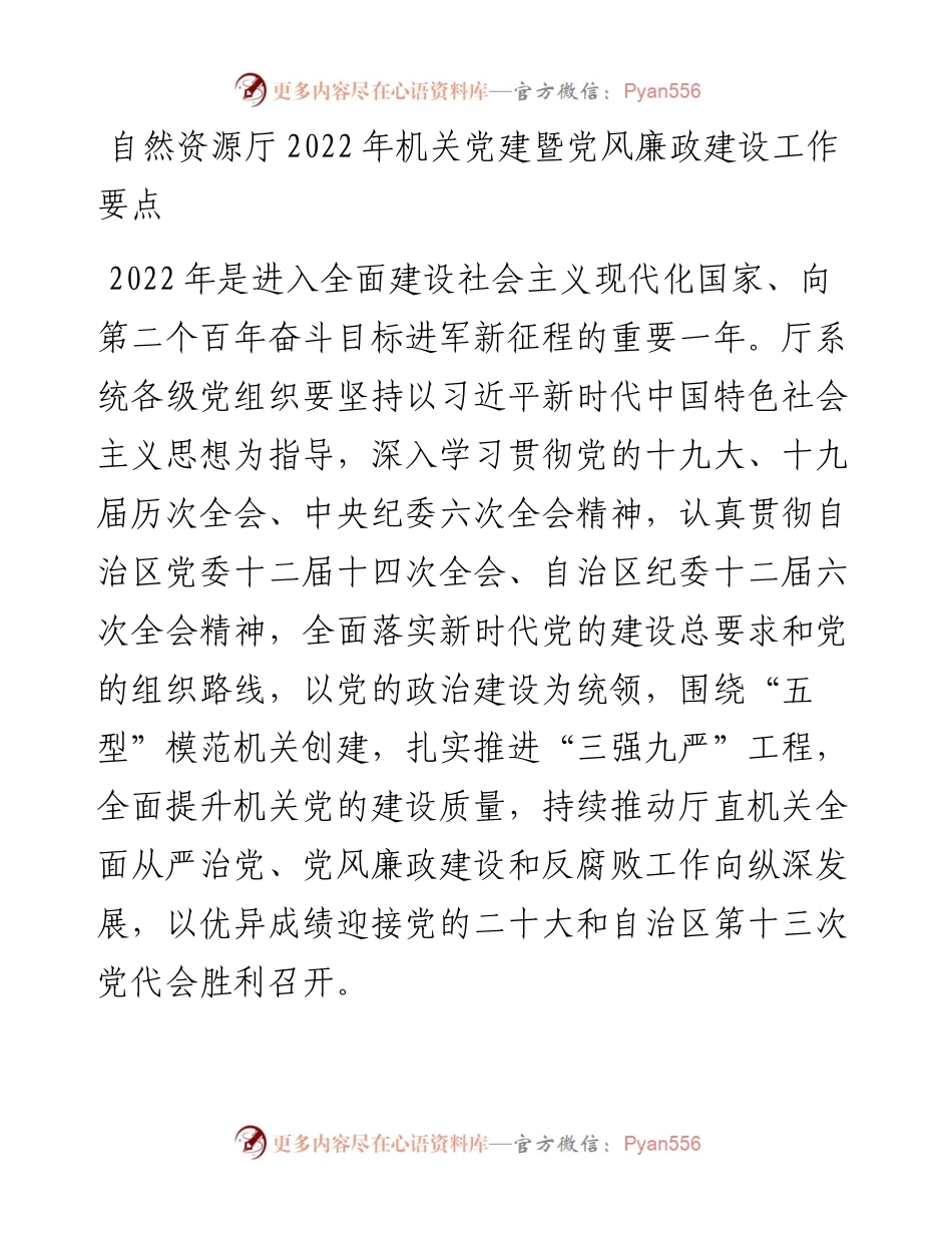 自然资源厅机关党建暨党风廉政建设工作要点.docx_第1页