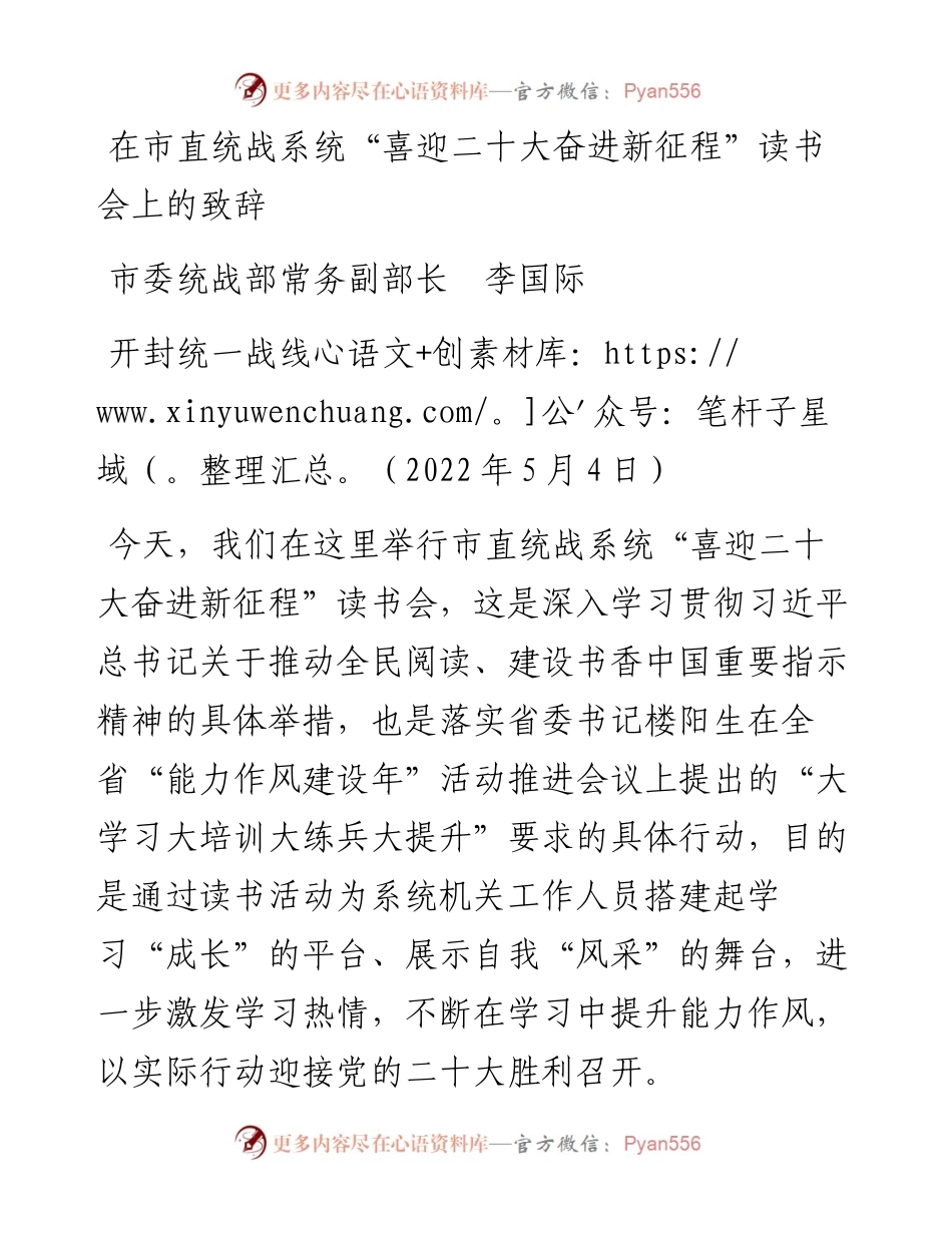 范文系列3696市委统战部常务副部长李国际：在市直统战系统“喜迎二十大奋进新征程”读书会上的致辞.docx_第1页