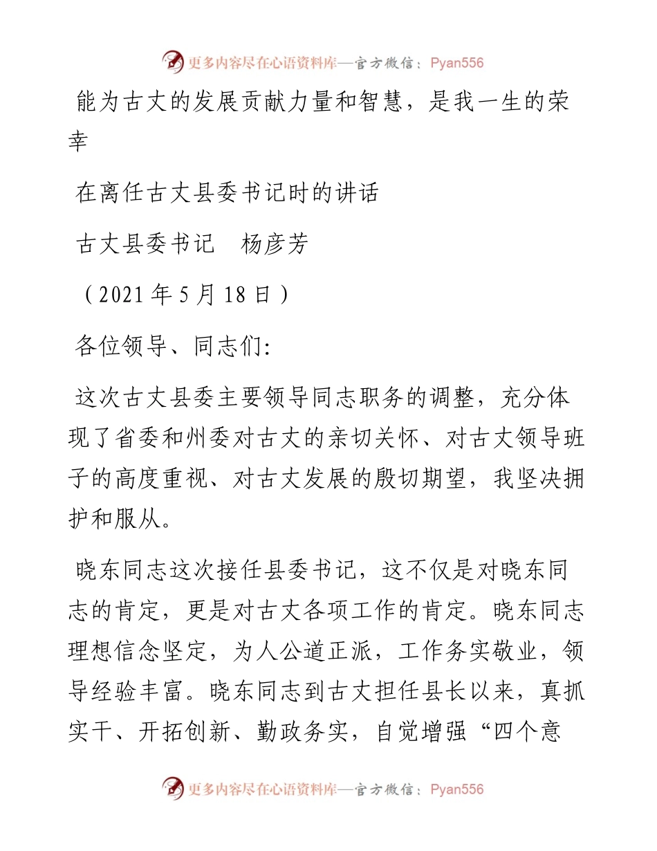 范文系列1573古丈县委书记杨彦芳：在离任古丈县委书记时的讲话.docx_第1页