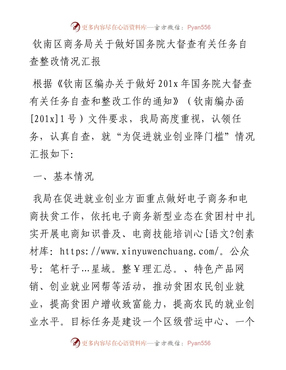 钦南区商务局关于做好国务院大督查有关任务自查整改情况汇报(1).docx_第1页