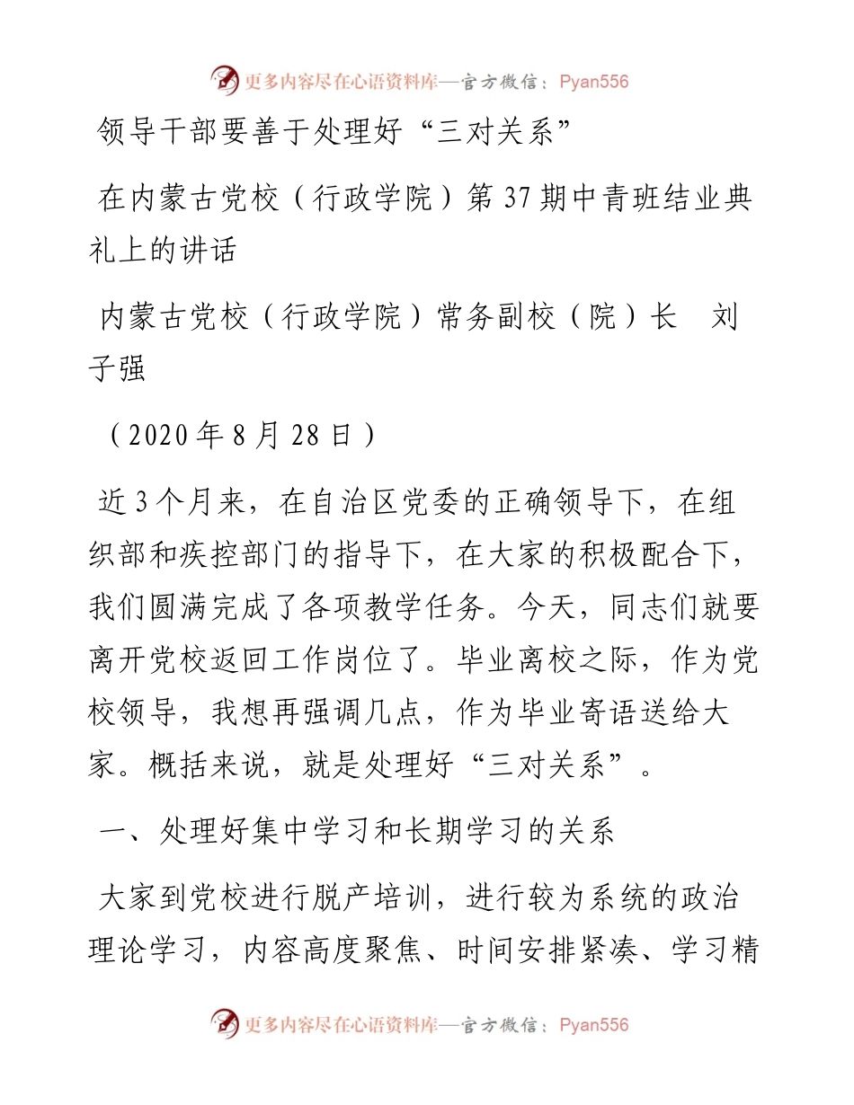 范文系列877内蒙古党校（行政学院）常务副校（院）长刘子强：在内蒙古党校（行政学院）第37期中青班结业典礼上的讲话.docx_第1页