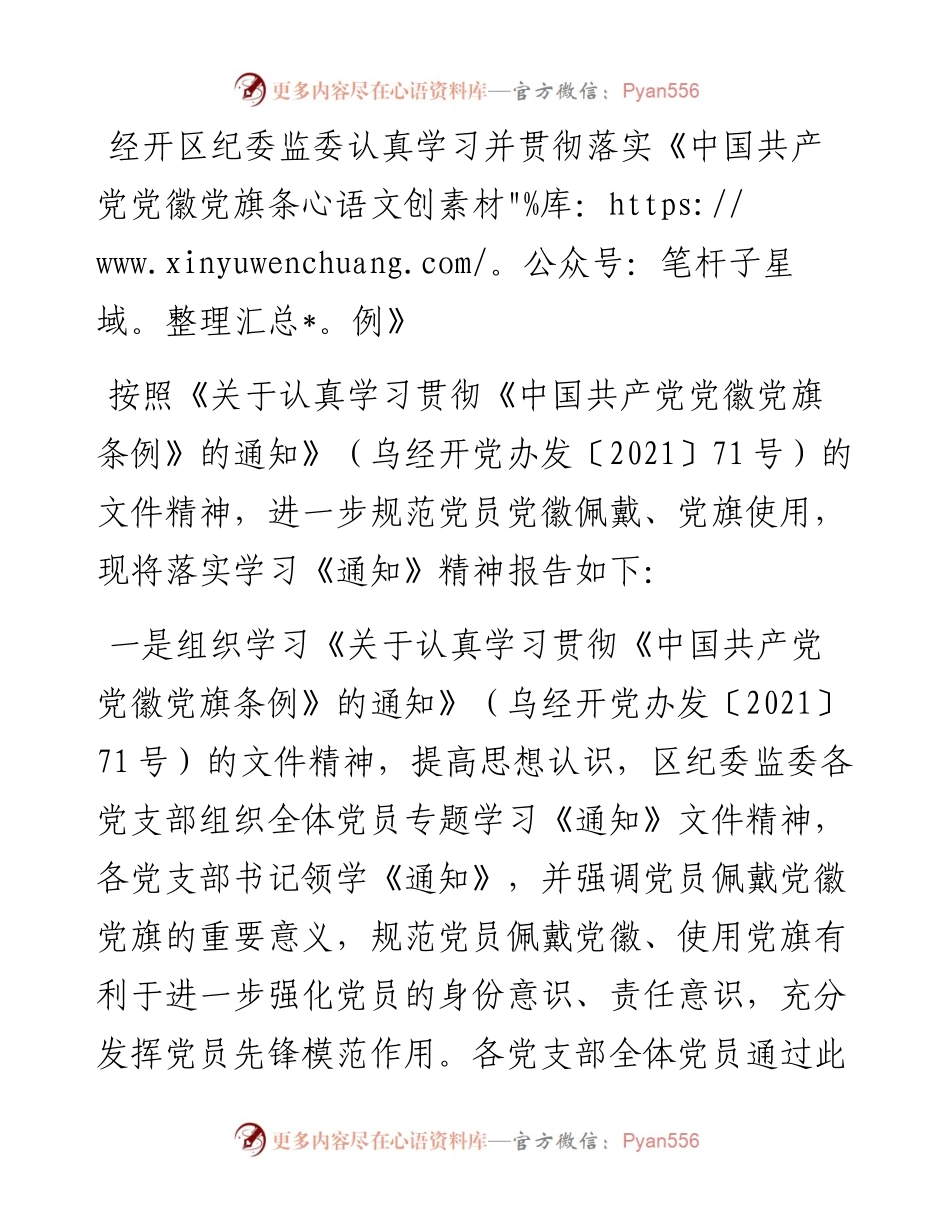 经开区纪委监委认真学习并贯彻落实《中国共产党党徽党旗条例》.docx_第1页