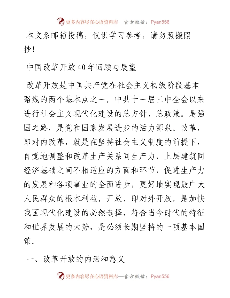 重磅党课：中国改革开放40年回顾与展望（讲稿）.docx_第1页