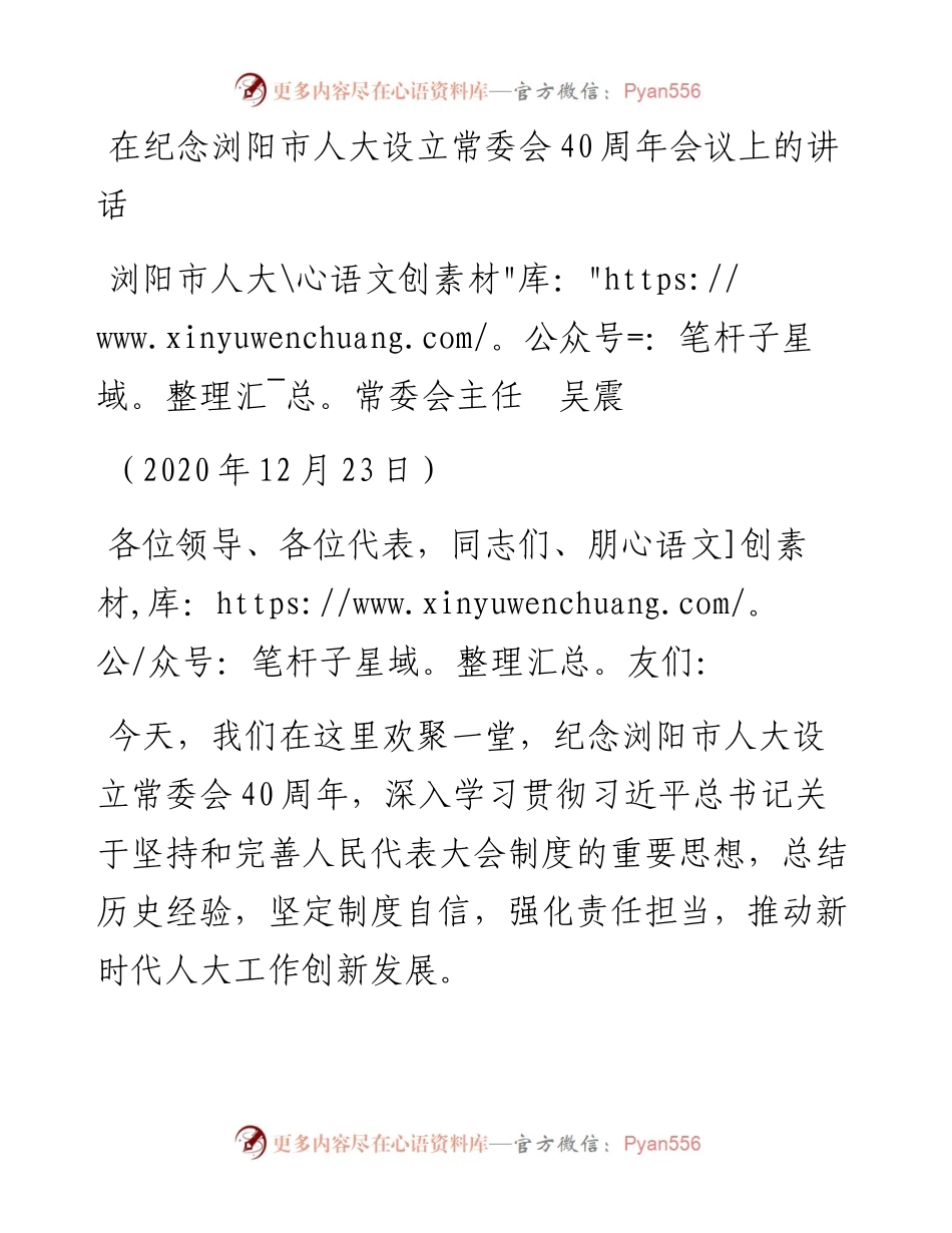 范文系列1002浏阳市人大常委会主任吴震：在纪念浏阳市人大设立常委会40周年会议上的讲话.docx_第1页