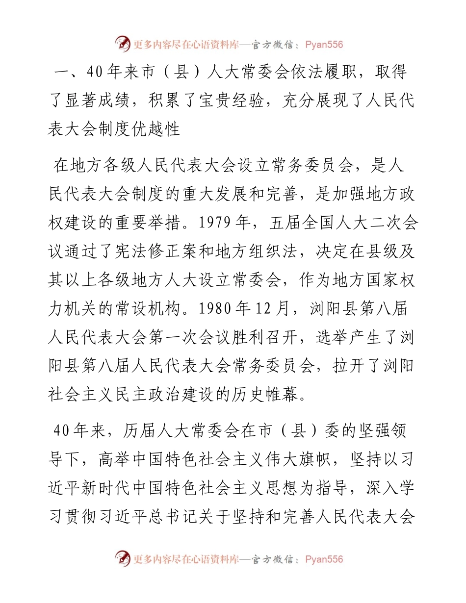 范文系列1002浏阳市人大常委会主任吴震：在纪念浏阳市人大设立常委会40周年会议上的讲话.docx_第2页