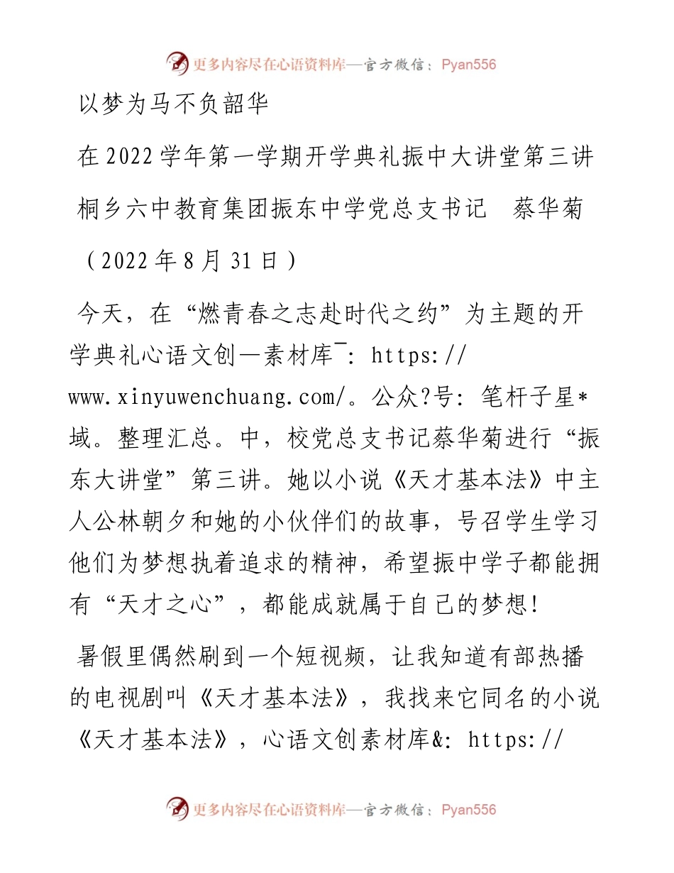 范文系列4502桐乡六中教育集团振东中学党总支书记蔡华菊：在学年第一学期开学典礼振中大讲堂第三讲.docx_第1页