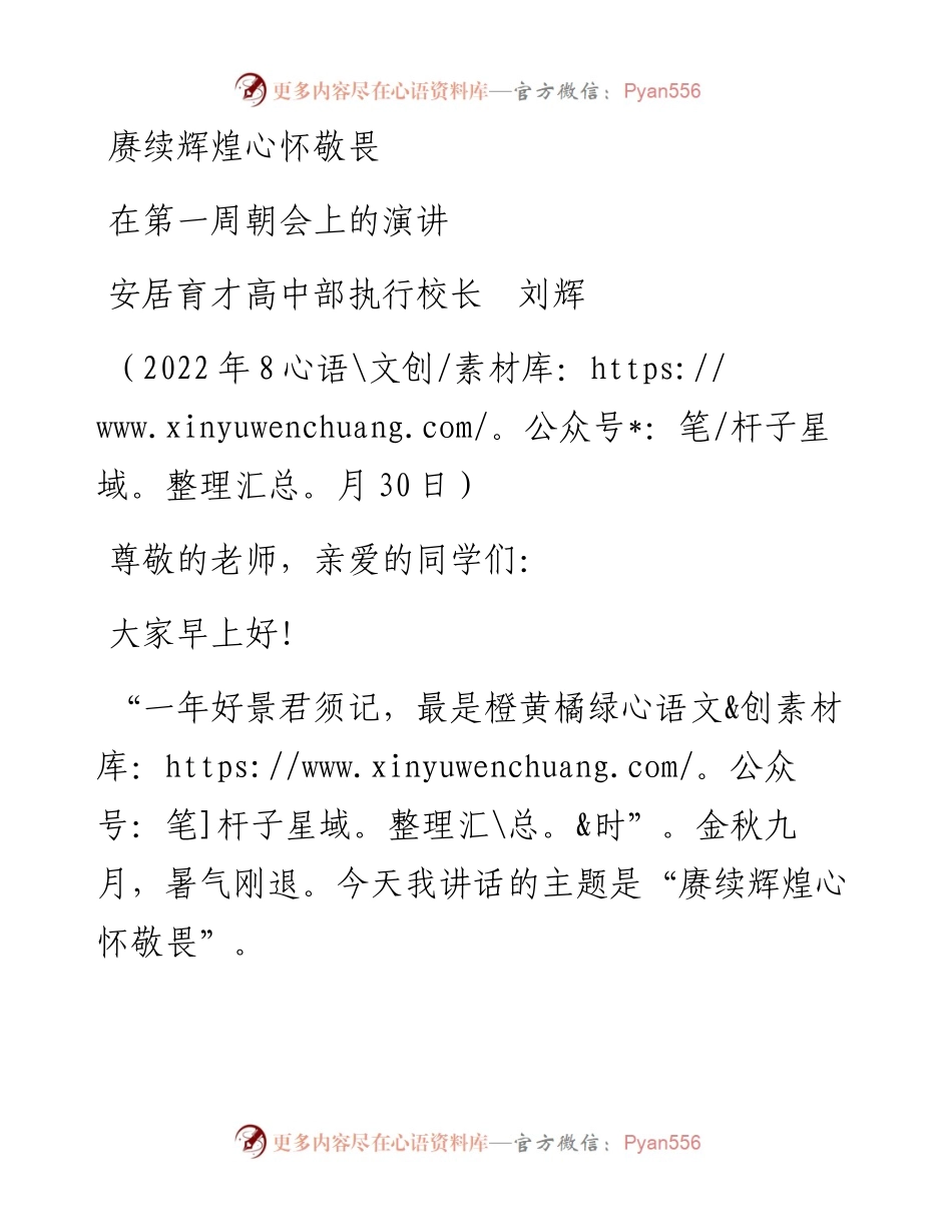 范文系列4600安居育才高中部执行校长刘辉：在第一周朝会上的演讲.docx_第1页