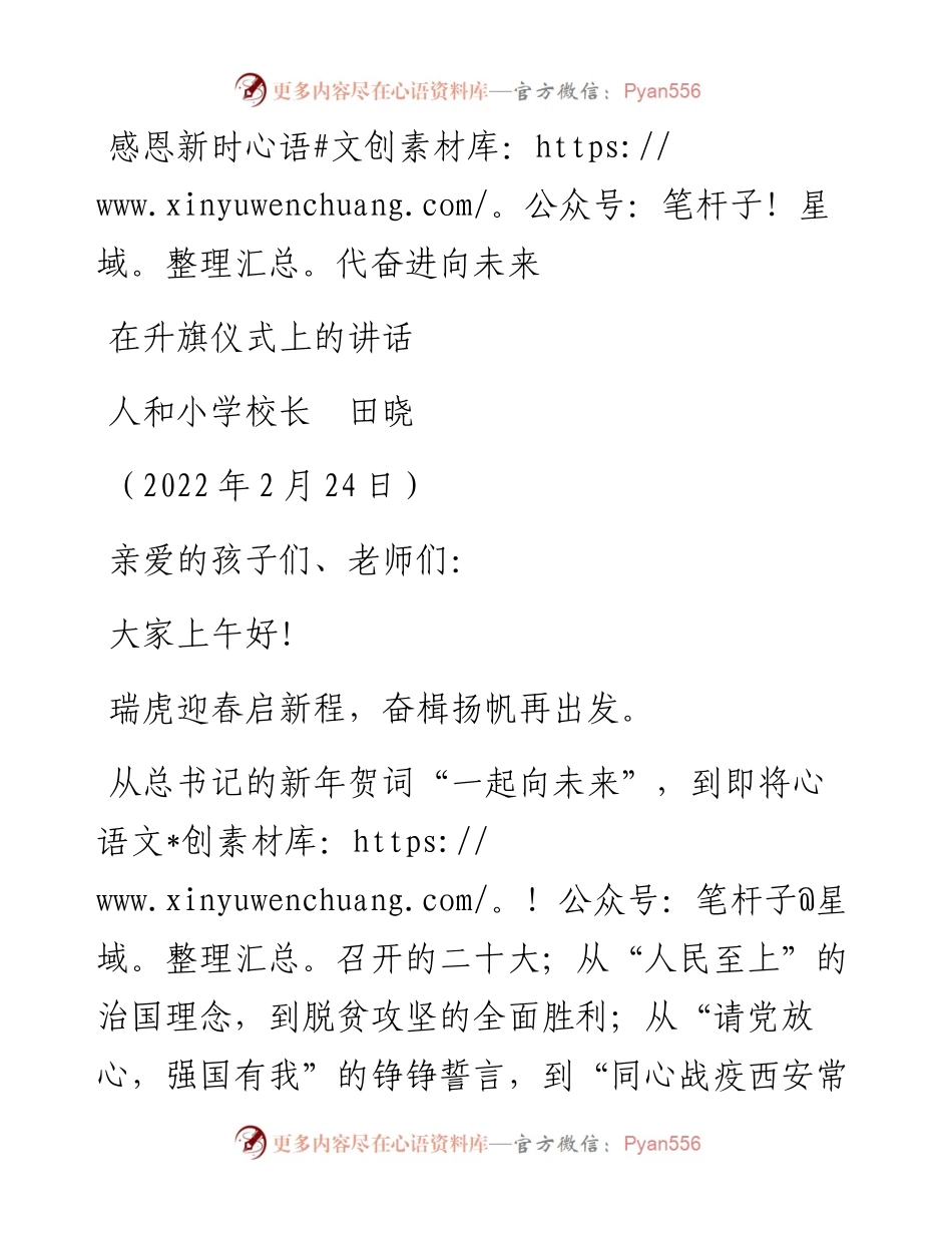 范文系列3287人和小学校长田晓：在升旗仪式上的讲话.docx_第1页