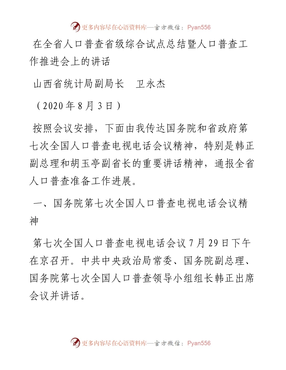 范文系列572山西省统计局副局长卫永杰：在全省人口普查省级综合试点总结暨人口普查工作推进会上的讲话.docx_第1页