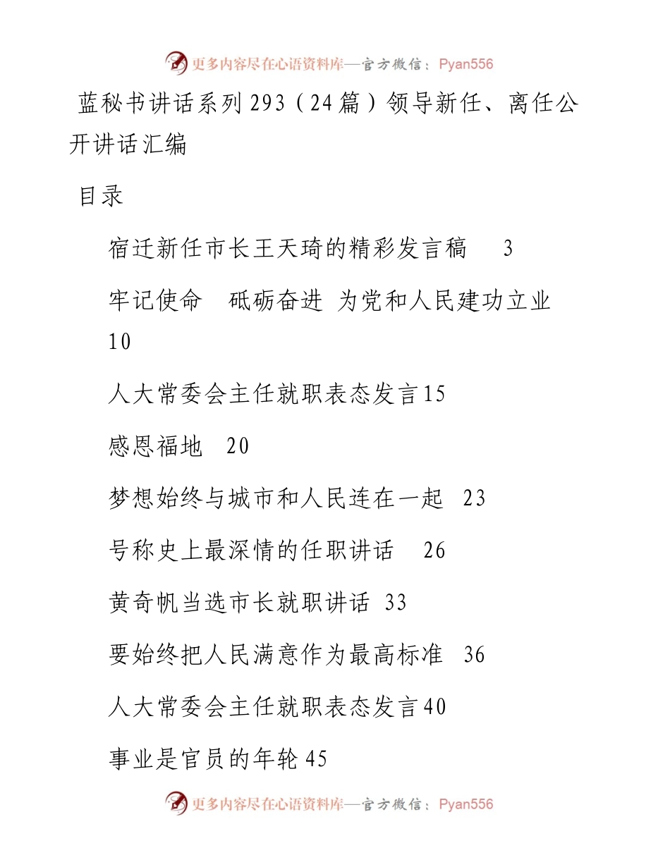 讲话系列293（24篇）领导新任、离任公开讲话汇编.docx_第1页