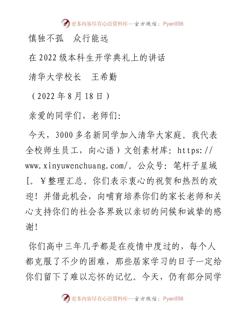 范文系列4391清华大学校长王希勤：在级本科生开学典礼上的讲话.docx_第1页