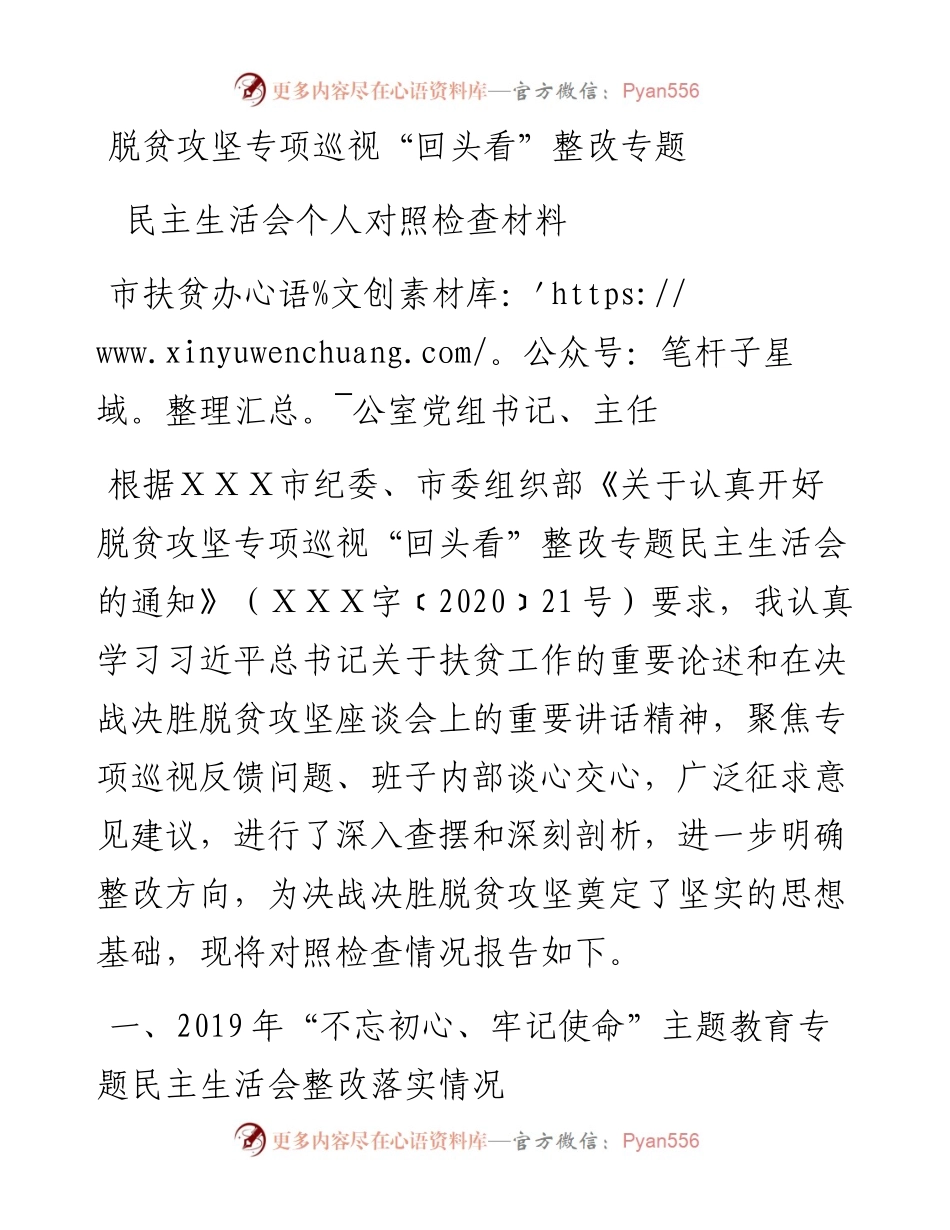 脱贫攻坚专项巡视“回头看”整改专题民主生活会对照检查材料.docx_第1页