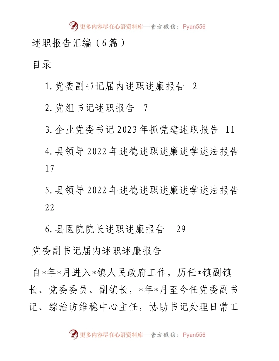 述职述廉报告汇编（6篇）.docx_第1页