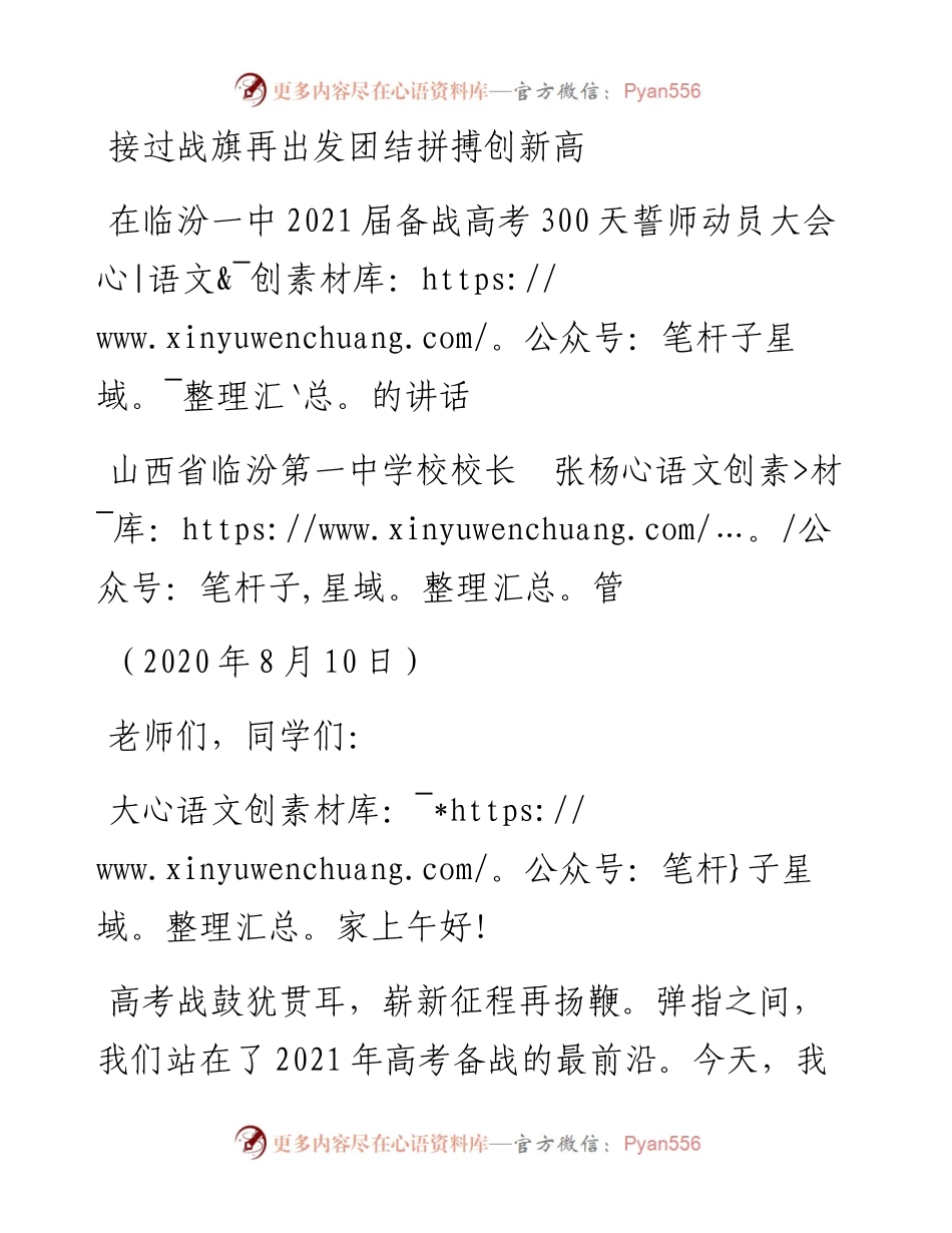 范文系列575山西省临汾第一中学校校长张杨管：在临汾一中届备战高考300天誓师动员大会的讲话.docx_第1页