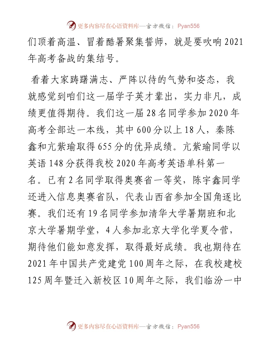 范文系列575山西省临汾第一中学校校长张杨管：在临汾一中届备战高考300天誓师动员大会的讲话.docx_第2页