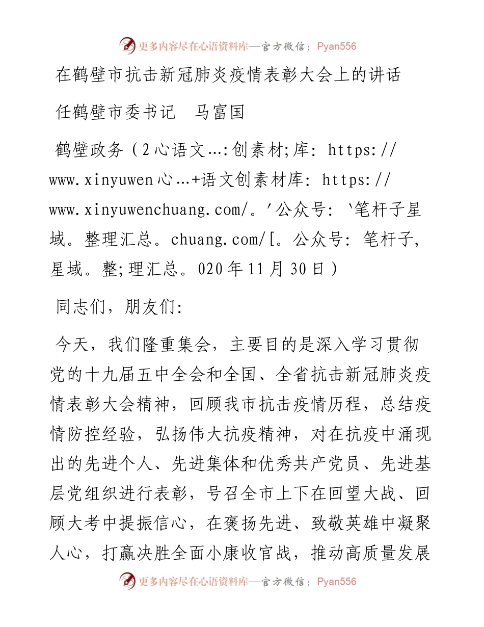范文系列951鹤壁市委书记马富国：在鹤壁市抗击新冠肺炎疫情表彰大会上的讲话.docx_第1页