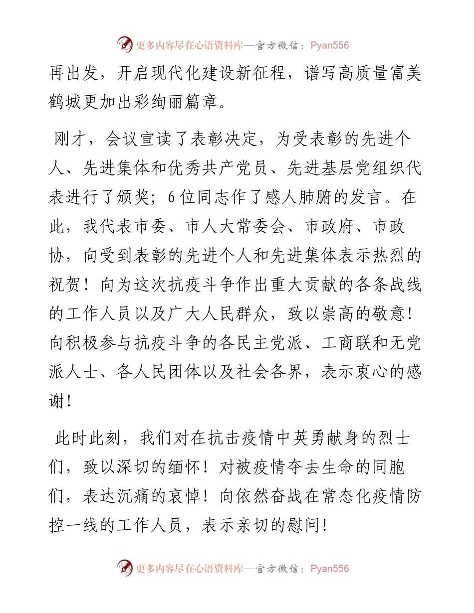 范文系列951鹤壁市委书记马富国：在鹤壁市抗击新冠肺炎疫情表彰大会上的讲话.docx_第2页