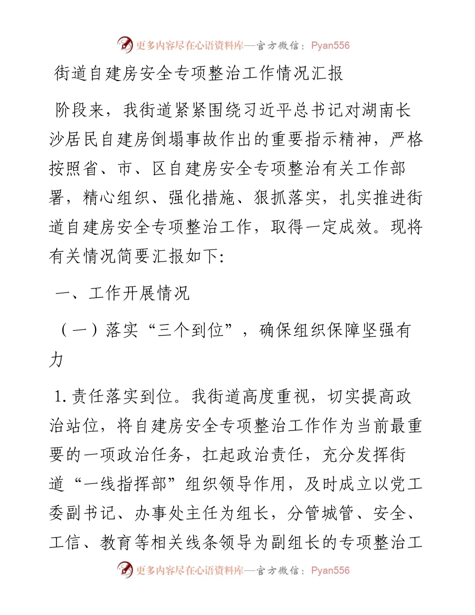 街道自建房安全专项整治工作情况汇报.docx_第1页