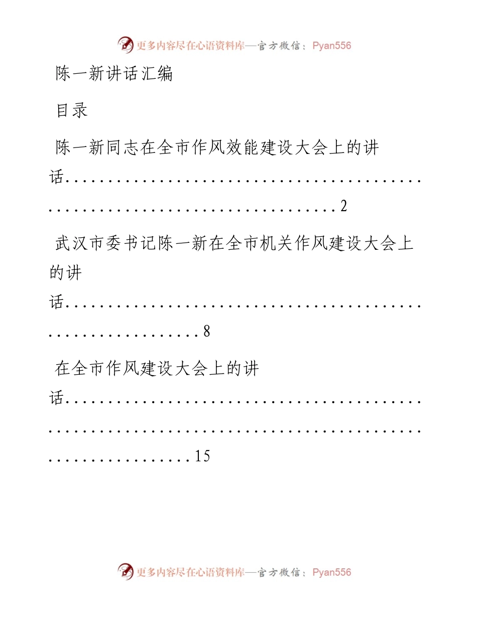 陈一新讲话汇编(1).docx_第1页