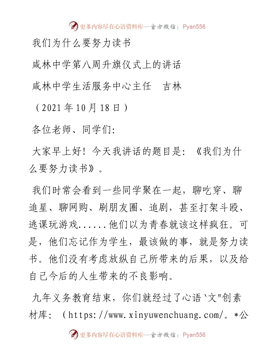 范文系列2524咸林中学生活服务中心主任吉林：咸林中学第八周升旗仪式上的讲话.docx_第1页
