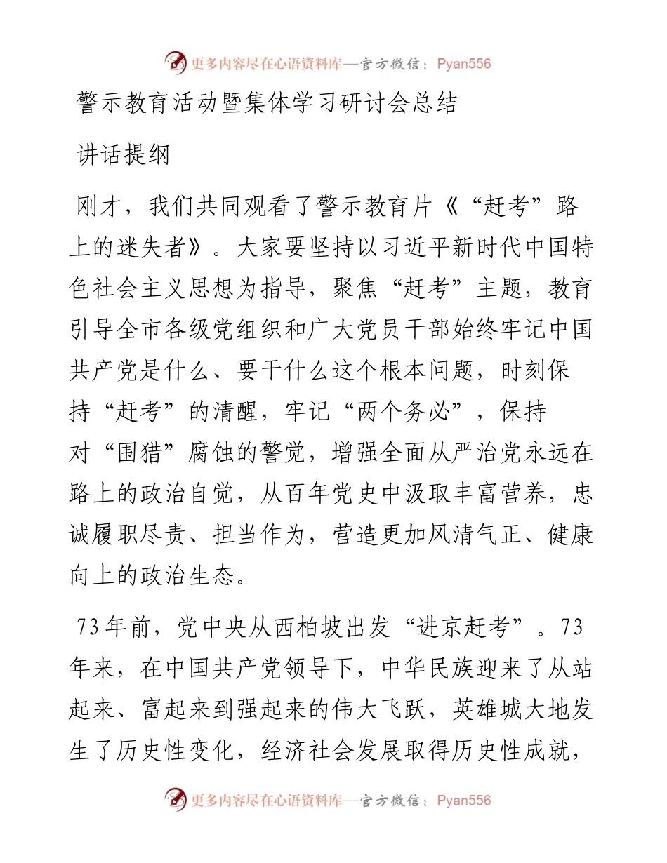 警示教育活动暨集体学习研讨会总结讲话提纲(1).docx_第1页