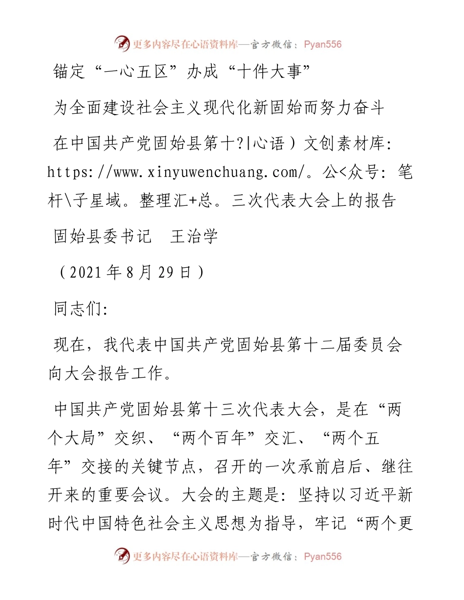 范文系列2117固始县委书记王治学：在中国共产党固始县第十三次代表大会上的报告.docx_第1页