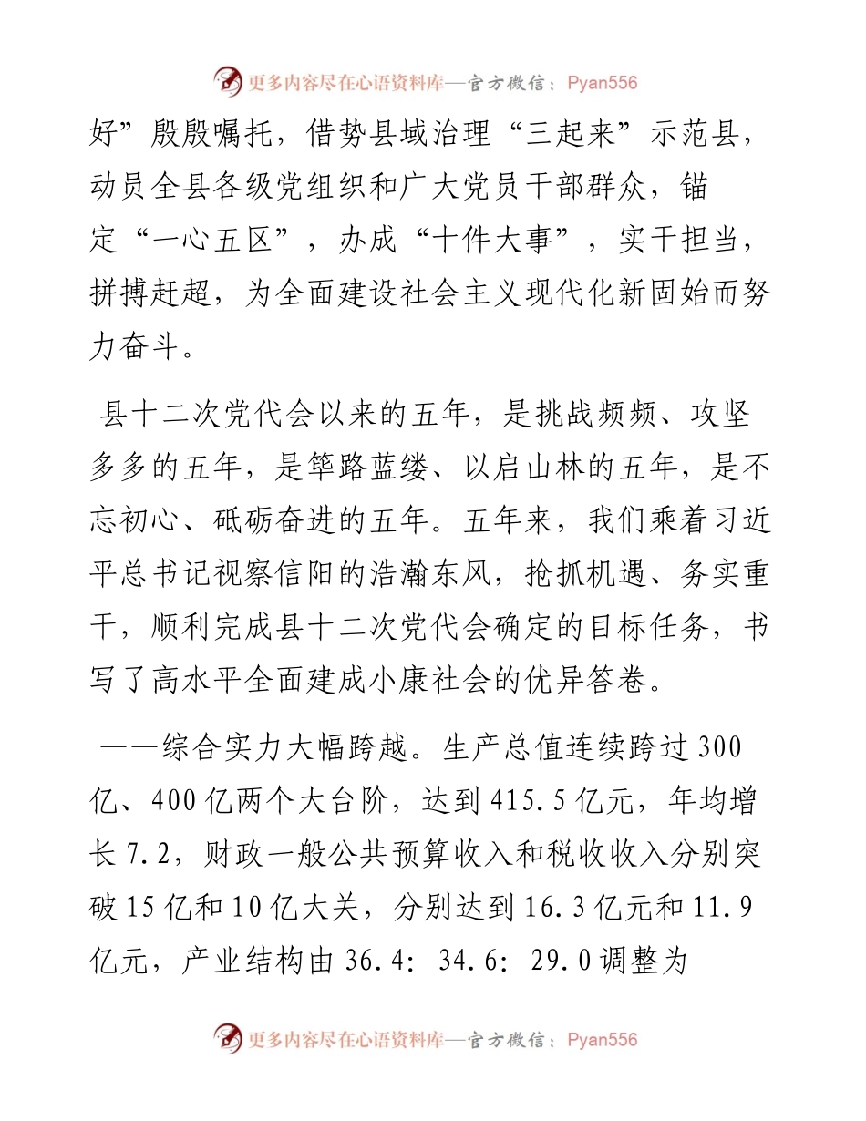 范文系列2117固始县委书记王治学：在中国共产党固始县第十三次代表大会上的报告.docx_第2页