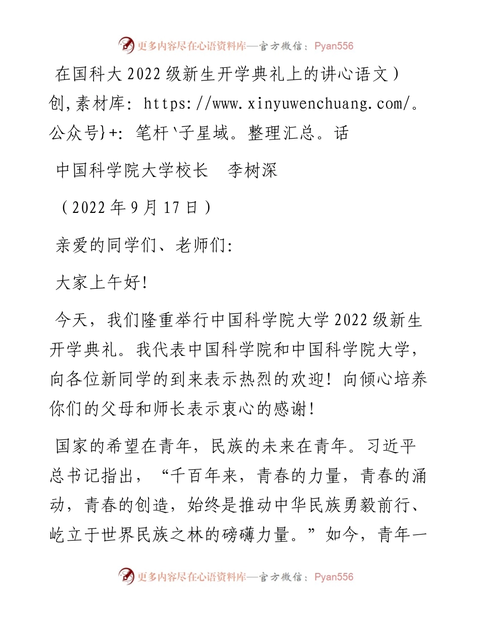 范文系列4727中国科学院大学校长李树深：在国科大级新生开学典礼上的讲话.docx_第1页