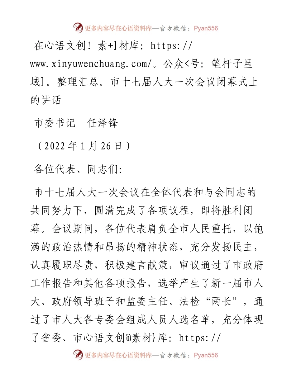 范文系列3260市委书记任泽锋：在市十七届人大一次会议闭幕式上的讲话.docx_第1页