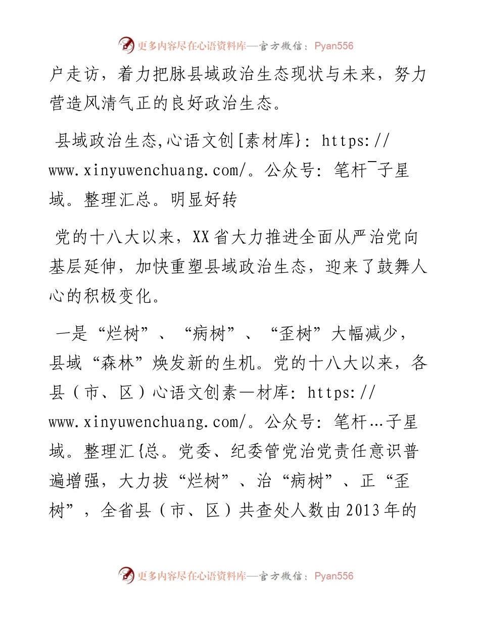 营造风清气正政治生态_4.docx_第2页