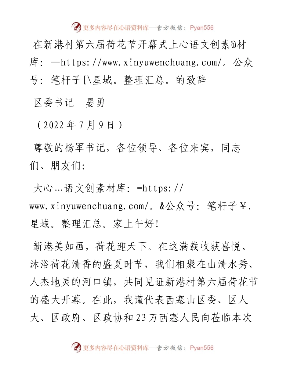 范文系列4192区委书记晏勇：在新港村第六届荷花节开幕式上的致辞.docx_第1页