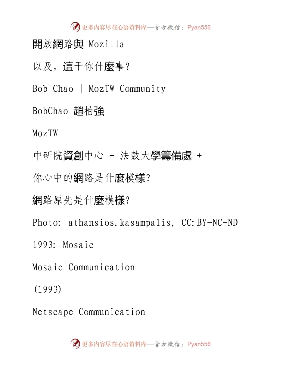 開放網路與 Mozilla (以及與你何干) .docx_第1页