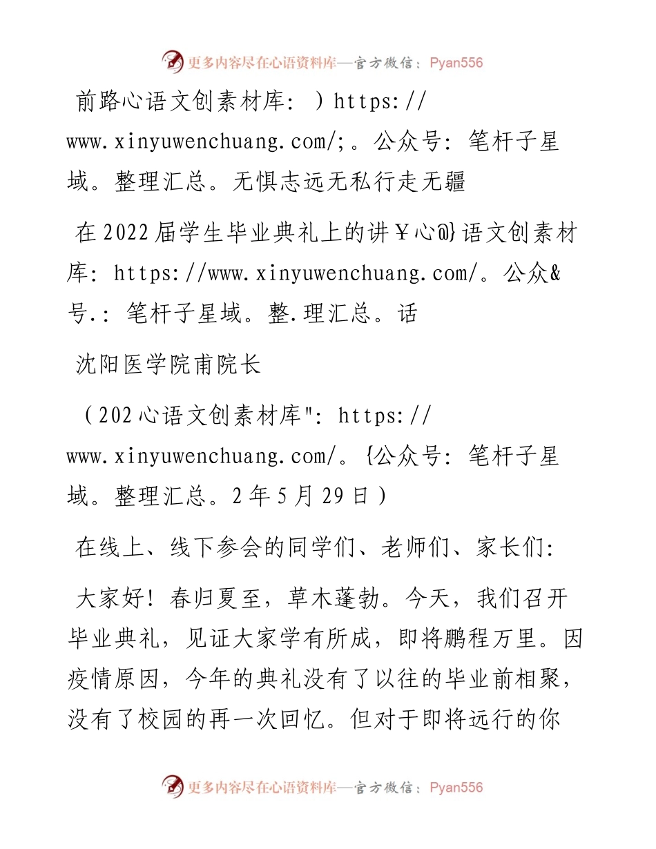范文系列3788沈阳医学院甫院长：在届学生毕业典礼上的讲话.docx_第1页