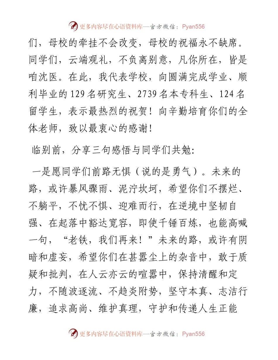 范文系列3788沈阳医学院甫院长：在届学生毕业典礼上的讲话.docx_第2页