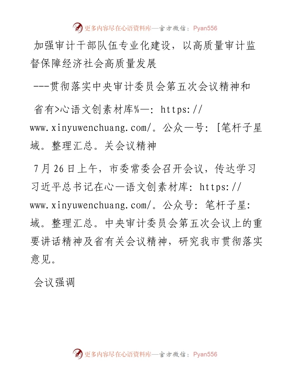 贯彻落实中央审计委员会第五次会议精神和省有关会议精神情况.docx_第1页