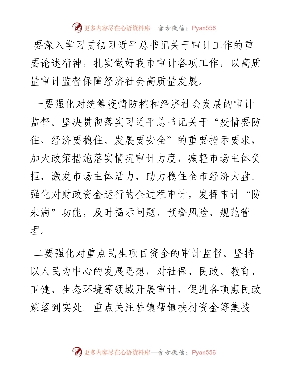 贯彻落实中央审计委员会第五次会议精神和省有关会议精神情况.docx_第2页