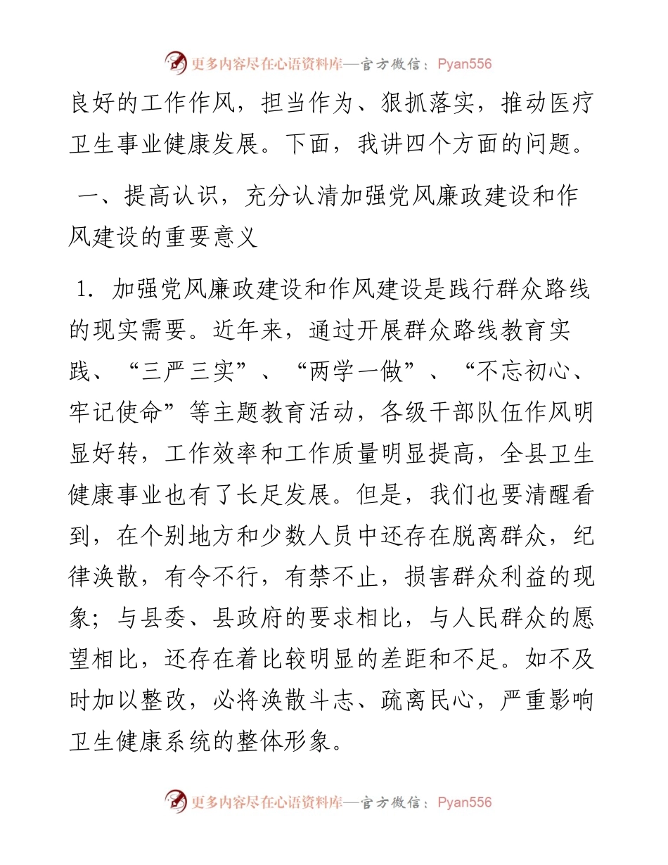 范文系列353郓城县卫健局局长罗永增在全县卫生健康系统党风廉政建设暨作风建设工作会议上的讲话.docx_第2页