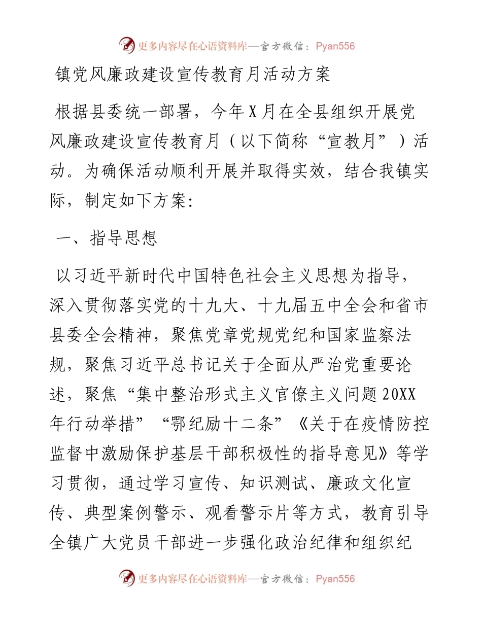 镇党风廉政建设宣传教育月活动方案.docx_第1页