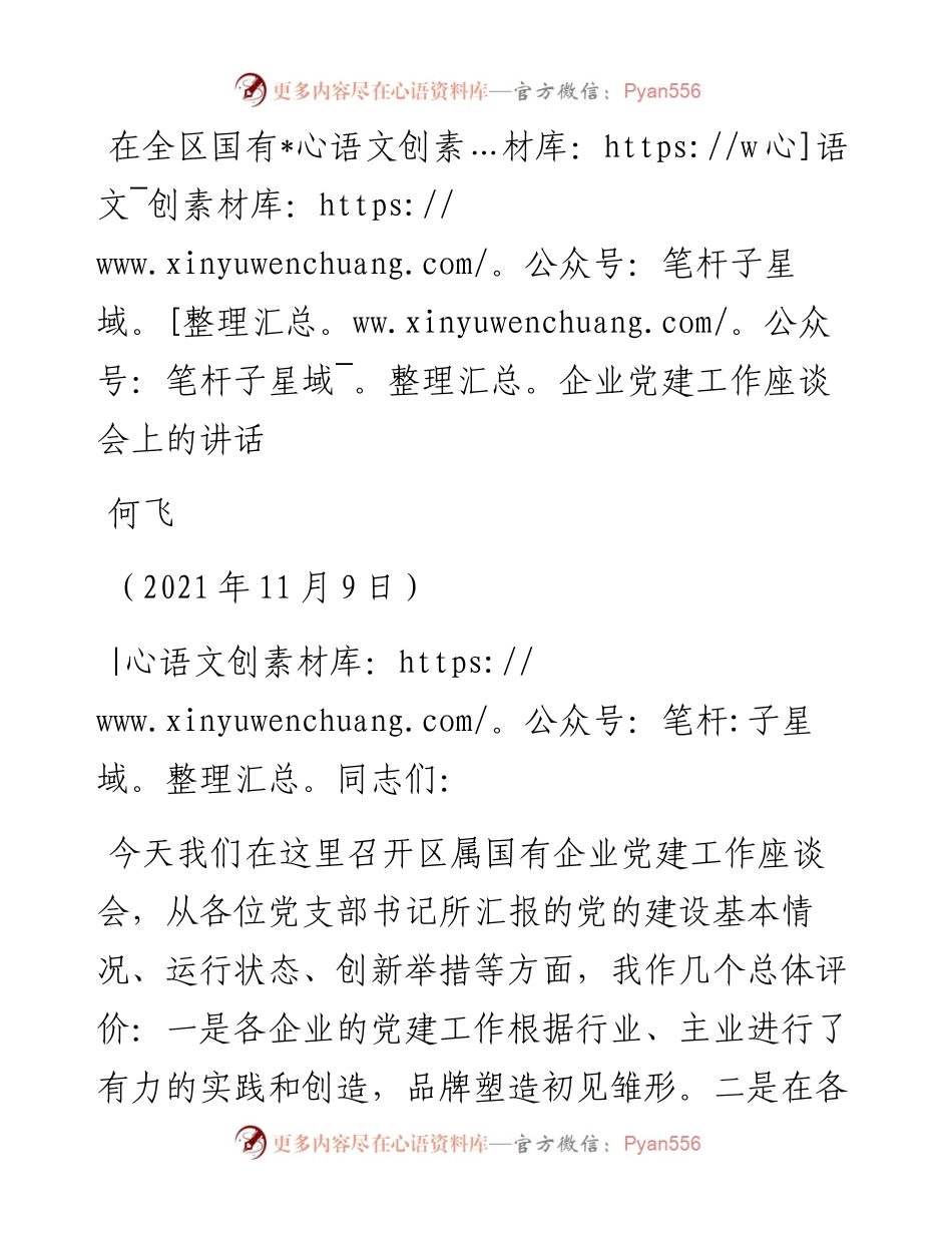 范文系列2577何飞：在全区国有企业党建工作座谈会上的讲话.docx_第1页