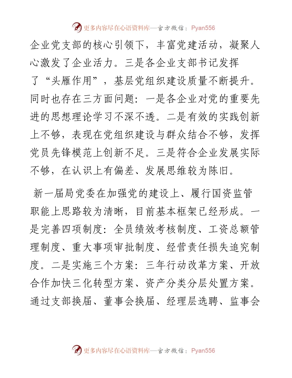 范文系列2577何飞：在全区国有企业党建工作座谈会上的讲话.docx_第2页