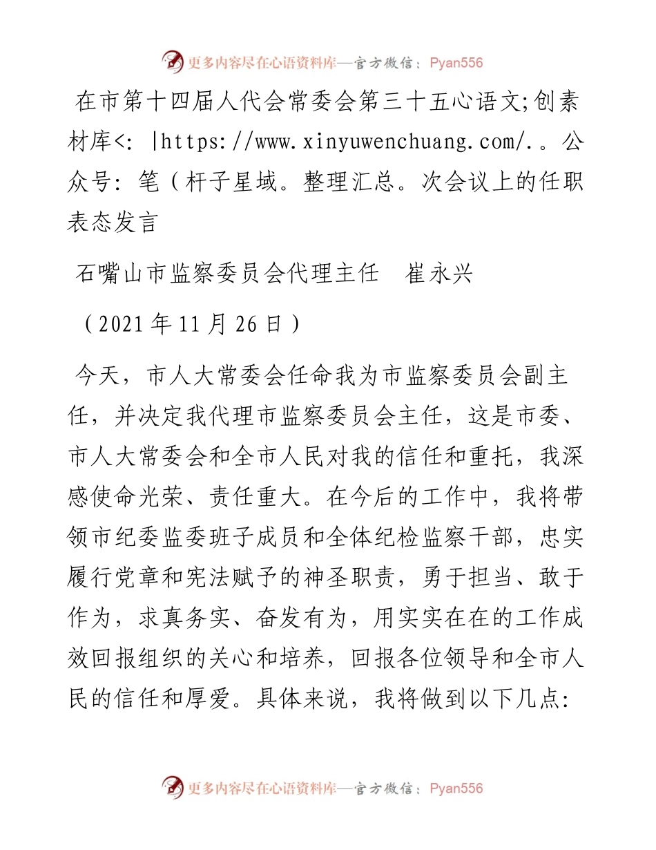 范文系列2839石嘴山市监察委员会代理主任崔永兴：在市第十四届人代会常委会第三十五次会议上的任职表态发言.docx_第1页