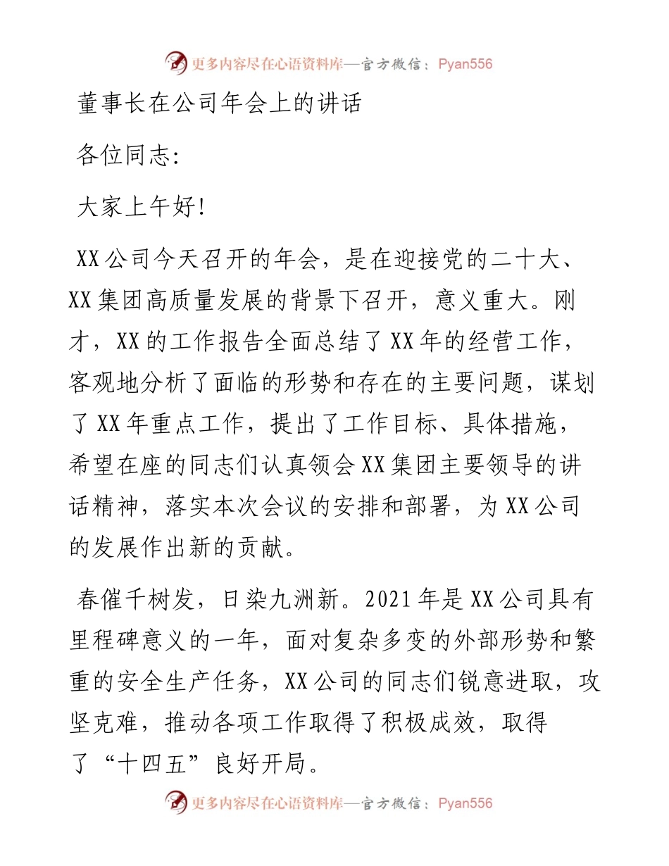 董事长在公司年会上的讲话.docx_第1页